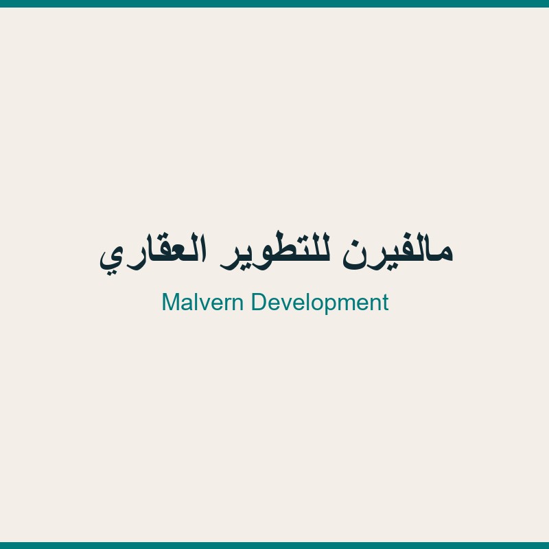 مالفيرن للتطوير العقاري