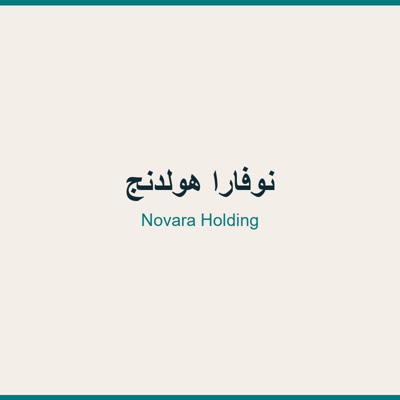 نوفارا هولدنج